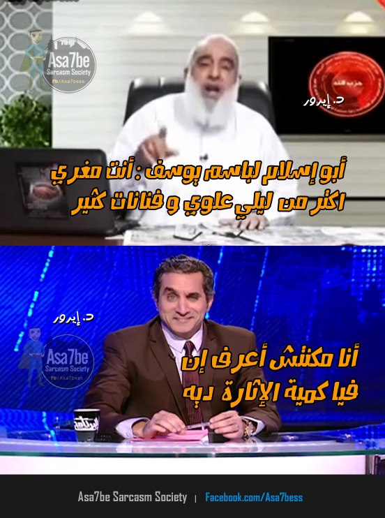 ابو اسلام+باسم يوسف