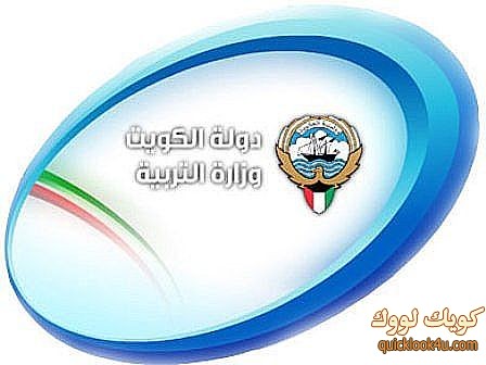 وزارة التربية والتعليم بالكويت