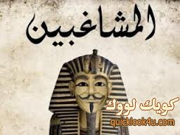 المشاغبين