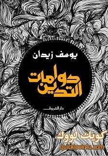 دوامات التدين