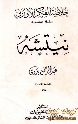 نيتشه-عبدالرحمن بدوي