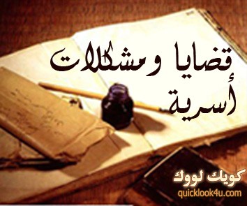مشاكل اسرية