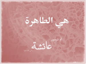 عائشة