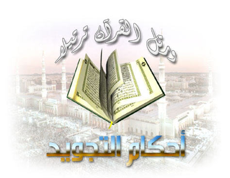 تجويد