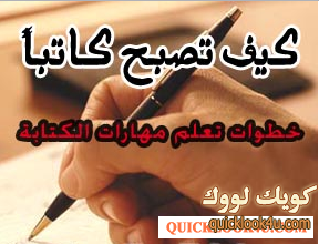 تعلم اكتساب مهارات الكتابة لتكون كاتبا ناجحا quicklook4u.com