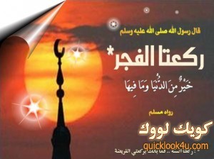 الفرق بين صلاة الصبح و صلاة الفجر quicklook4u.com