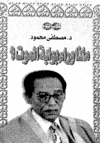 ماذا-وراء-بوابة الموت