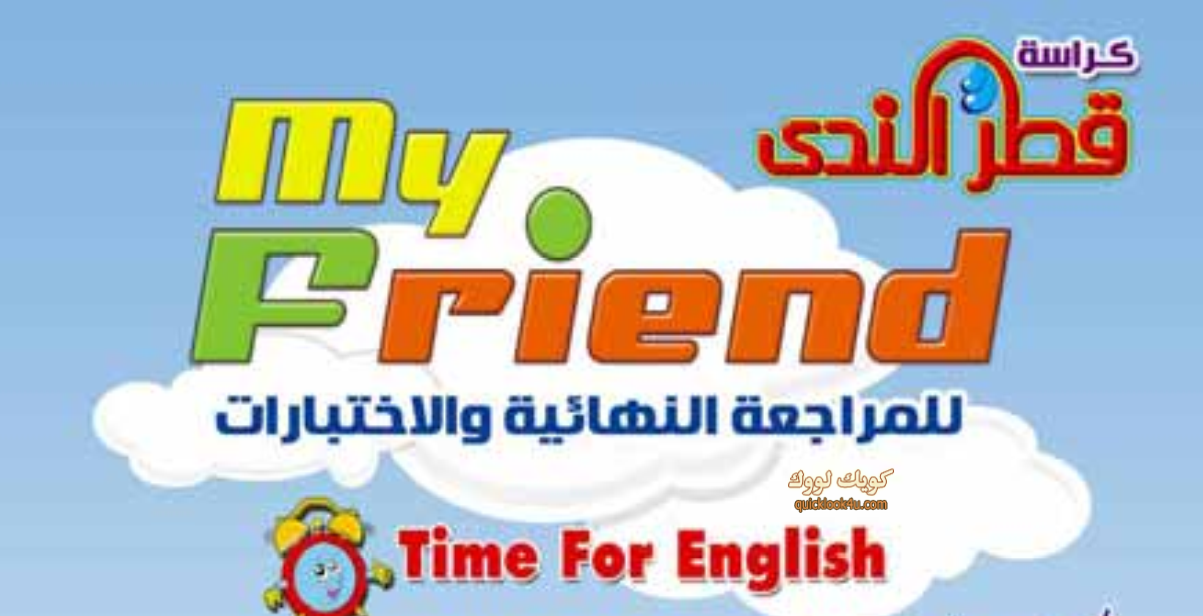 كراسة قطر الندي انجليزي اولي ابتدائي ترم 1 Time For English