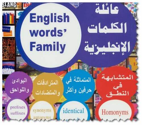 تحميل كتاب عائلة الكلمات الانجليزية