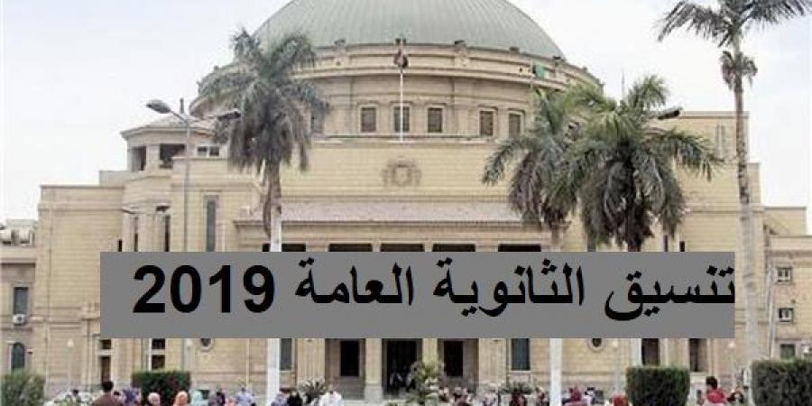 كيفية تسجيل الرغبات عبر موقع التنسيق 2019