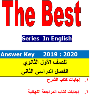 اجابات ذا بست The Best 2020 اولى ثانوى ترم ثانى