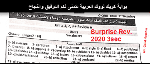 حصريا اجابات surprise 2020 المراجعة للثالث الثانوى