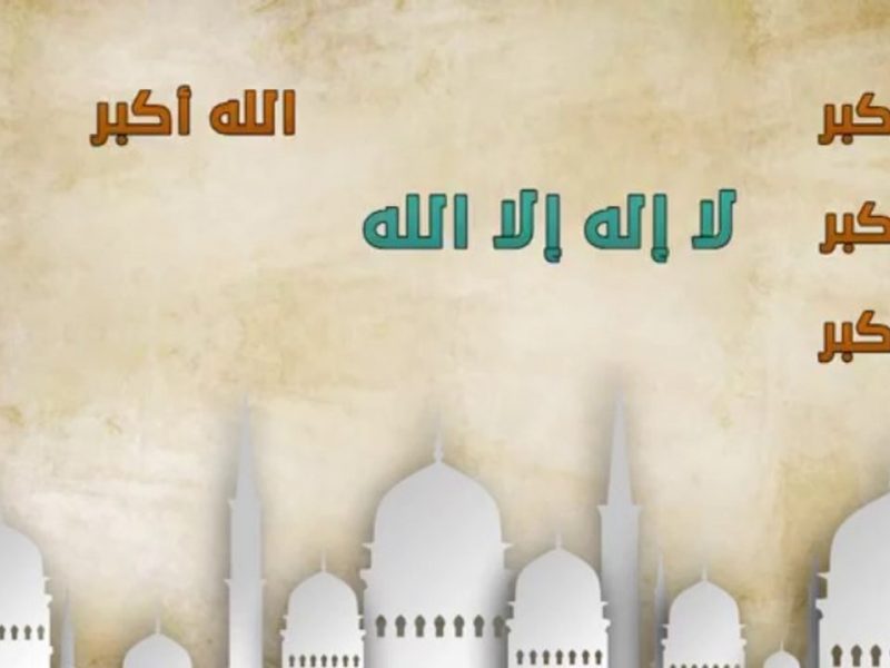 تكبيرات-عيد-الفطر