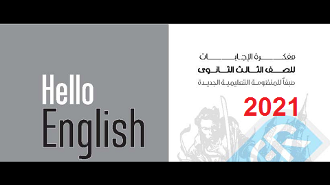 اجابات المعاصر انجليزي 2021 ثانوية عامة