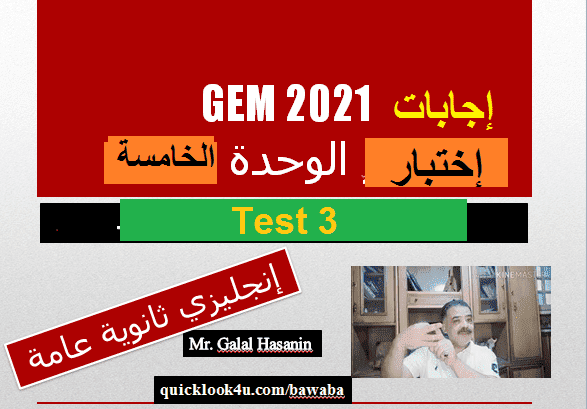 اجابات جيم Gem 2021 ثانوية عامة الوحدة الخامسة