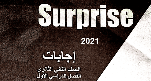 اجابات كتاب سربرايز 2ث Surprise الترم الاول 2021
