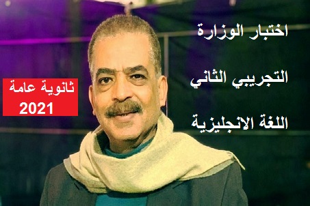 الامتحان التجريبي الثانى انجليزي الصف الثالث الثانوي 2021