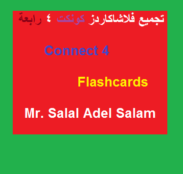 تجميع فلاشكاردز connect 4 للصف الرابع الابتدائي