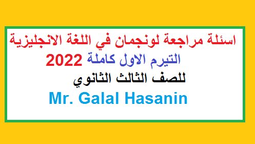 اسئلة مراجعة لونجمان كاملة الترم الاول للصف الثالث الثانوي 2022