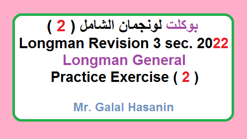 بوكلت لونجمان الثاني لمراجعة منهج الانجليزي ثانوية عامة 2022