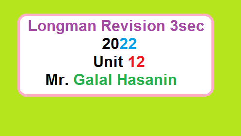 مراجعة لونجمان الوحدة 12 للصف الثالث الثانوي العام والازهري