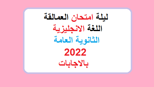 ليلة امتحان العمالقة انجليزي ثانوية عامة 2022