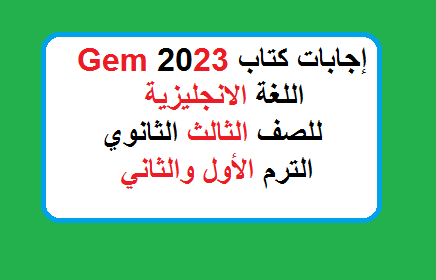 اجابات كتاب جيم Gem 2023 للثالث الثانوي الترم الاول والثاني