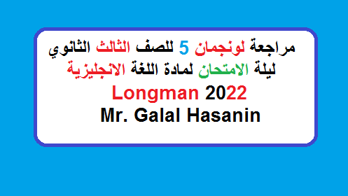 اختبار لونجمان التجريبي الخامس ليلة الامتحان انجليزي ثانوية عامة 2022