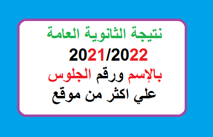 نتيجة الثانوية العامة 2022 بالاسم ورقم الجلوس