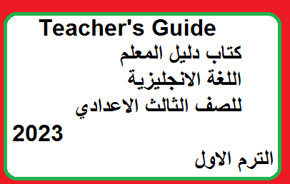 تحميل دليل المعلم اللغة الانجليزية للصف الثالث الاعدادي 2023 الترم الاول