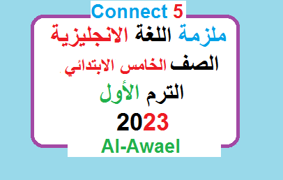 ملزمة الاوائل Connect 5 انجليزي للخامس الابتدائي الترم الاول 2023