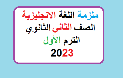 ملزمة اللغة الانجليزية للثاني الثانوي 2023 ترم اول