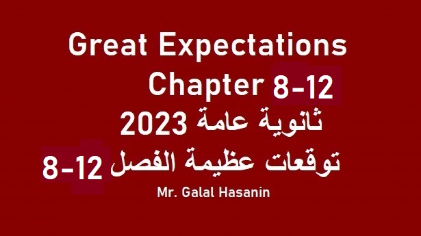 اسئلة نقدية توقعات عظيمة ثانوية عامة فصول 8-12 من لونجمان