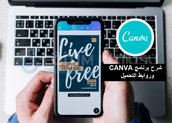 شرح منصة Canva المجانية للتصاميم وروابط تحميلها