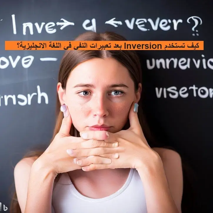 كيف تستخدم Inversion بعد تعبيرات النفي في اللغة الانجليزية؟