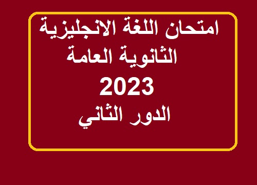 امتحان الانجليزي الدور الثاني ثانوية عامة 2023 بالاجابات