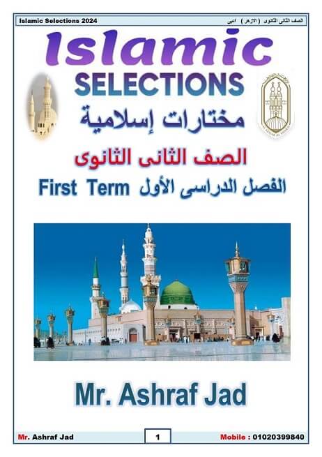 Islamic Selections للثاني الثانوي الأدبي أزهر