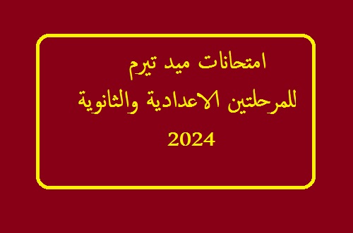 امتحانات ميد تيرم 2024 للمرحلتين الاعدادية والثانوية ترم اول