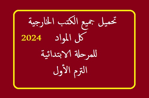 -خارجية-ابتدائي