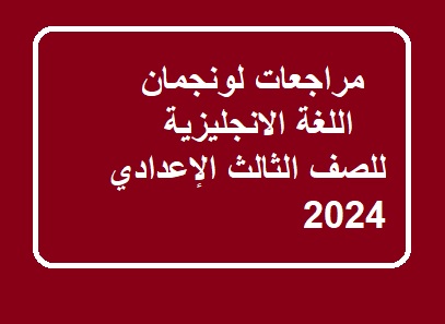 مراجعات لونجمان للثالث الاعدادي 2024 الترم الاول