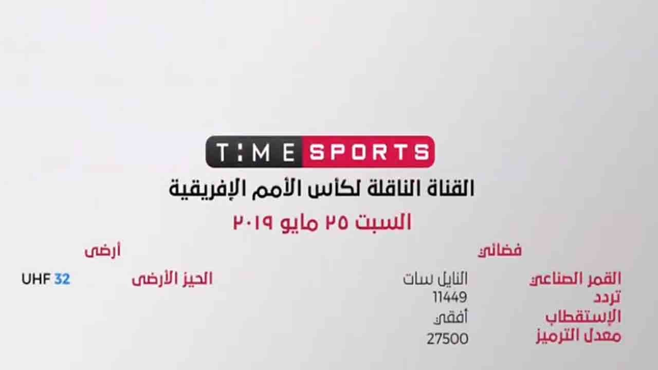 صورة 307 - تردد قناة Time sports الناقلة لكأس الأمم الافريقية
