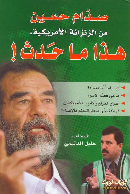 صورة 47 - مذكرات صدام حسين من الزنزانة الامريكية