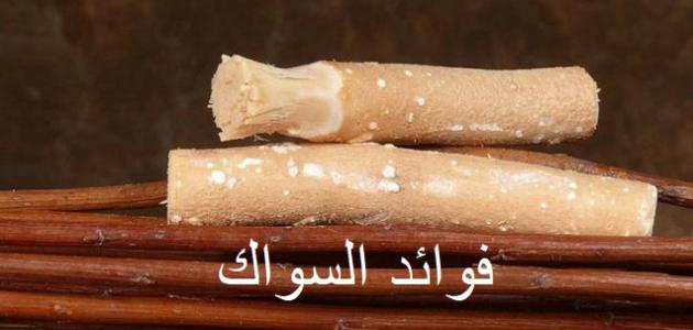 فوائد السواك