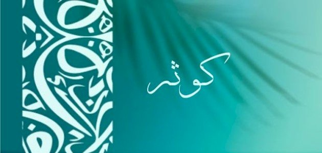 تفسير اسم كوثر في المنام