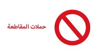 ما معنى مقاطعة