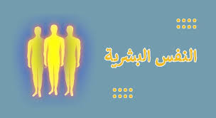 ما هي النفس