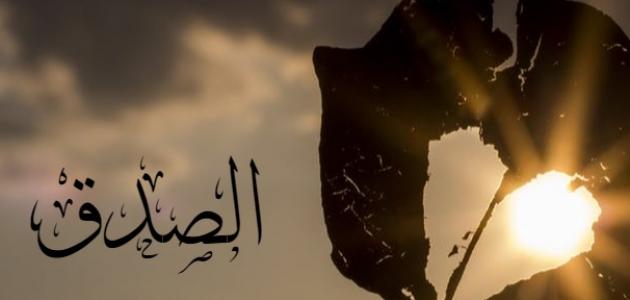 مفهوم الصدق في الإسلام
