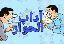 آداب الحوار