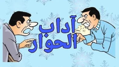 آداب الحوار