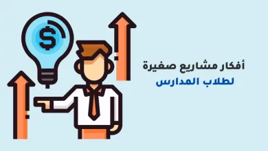 أفكار مشاريع صغيرة